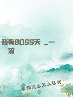 我有BOSS天賦