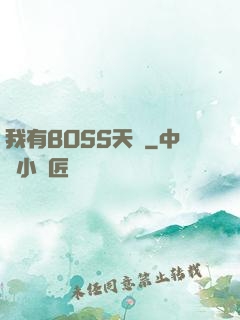 我有BOSS天賦