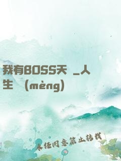 我有BOSS天賦