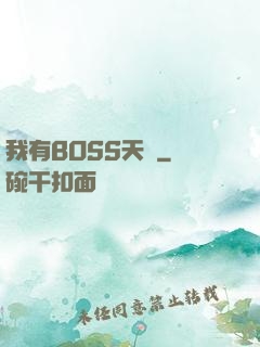 我有BOSS天賦