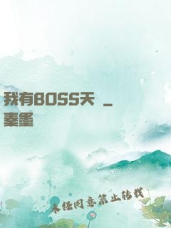 我有BOSS天賦