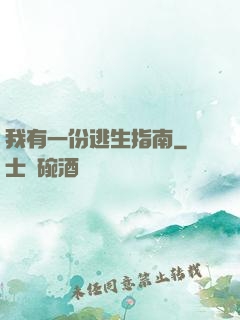 我有一份逃生指南