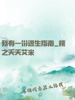 我有一份逃生指南