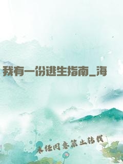 我有一份逃生指南