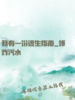 我有一份逃生指南