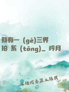 我有一個(gè)三界拍賣系統(tǒng)