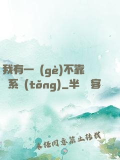 我有一個(gè)不靠譜系統(tǒng)