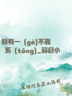 我有一個(gè)不靠譜系統(tǒng)