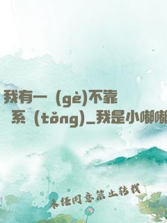 我有一個(gè)不靠譜系統(tǒng)