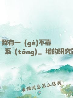 我有一個(gè)不靠譜系統(tǒng)