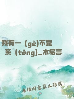 我有一個(gè)不靠譜系統(tǒng)