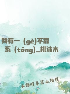 我有一個(gè)不靠譜系統(tǒng)