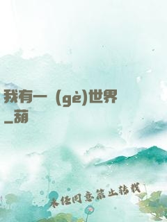我有一個(gè)世界