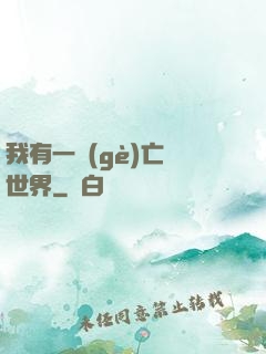 我有一個(gè)亡靈世界