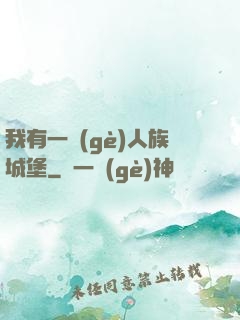 我有一個(gè)人族城堡