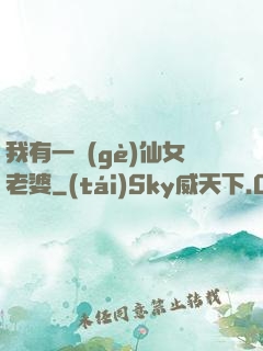 我有一個(gè)仙女老婆