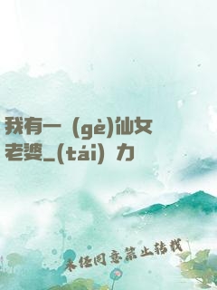 我有一個(gè)仙女老婆