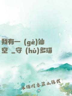 我有一個(gè)仙靈空間