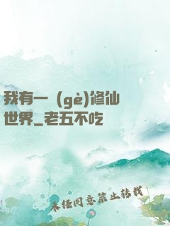 我有一個(gè)修仙世界