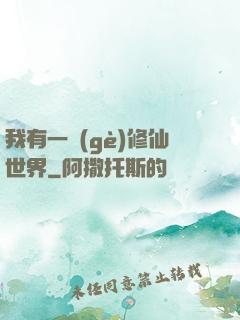 我有一個(gè)修仙世界