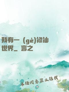 我有一個(gè)修仙世界