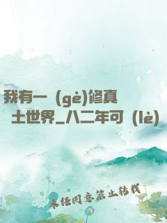 我有一個(gè)修真廢土世界
