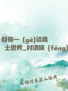 我有一個(gè)修真廢土世界