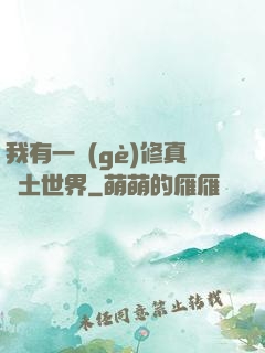 我有一個(gè)修真廢土世界
