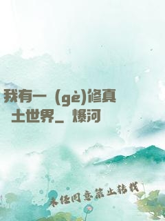 我有一個(gè)修真廢土世界