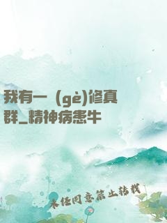 我有一個(gè)修真群