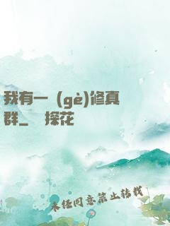 我有一個(gè)修真群
