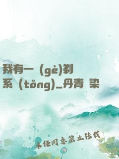 我有一個(gè)剃頭系統(tǒng)