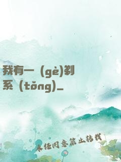 我有一個(gè)剃頭系統(tǒng)