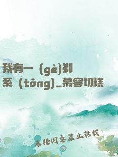 我有一個(gè)剃頭系統(tǒng)