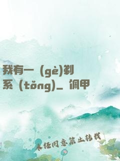 我有一個(gè)剃頭系統(tǒng)