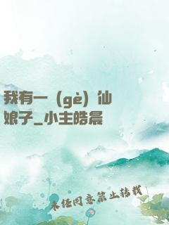我有一個(gè)劍仙娘子