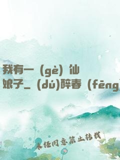 我有一個(gè)劍仙娘子