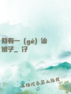 我有一個(gè)劍仙娘子