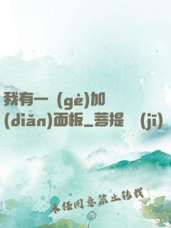 我有一個(gè)加點(diǎn)面板