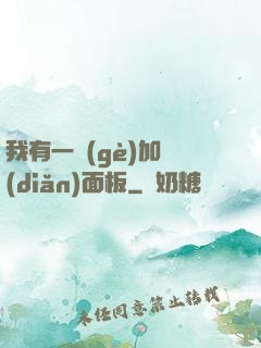 我有一個(gè)加點(diǎn)面板