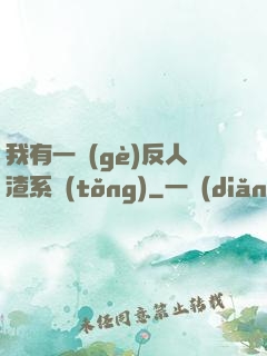 我有一個(gè)反人渣系統(tǒng)