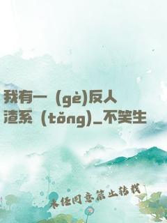 我有一個(gè)反人渣系統(tǒng)