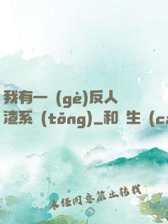 我有一個(gè)反人渣系統(tǒng)