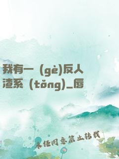 我有一個(gè)反人渣系統(tǒng)