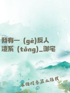 我有一個(gè)反人渣系統(tǒng)