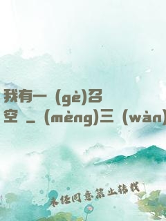 我有一個(gè)召喚空間