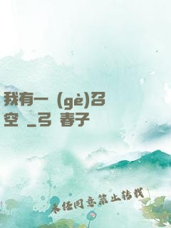 我有一個(gè)召喚空間