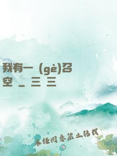 我有一個(gè)召喚空間