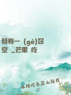 我有一個(gè)召喚空間