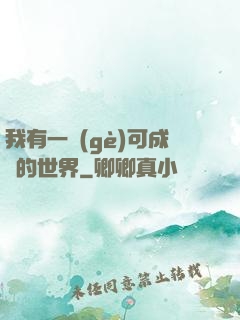 我有一個(gè)可成長的世界